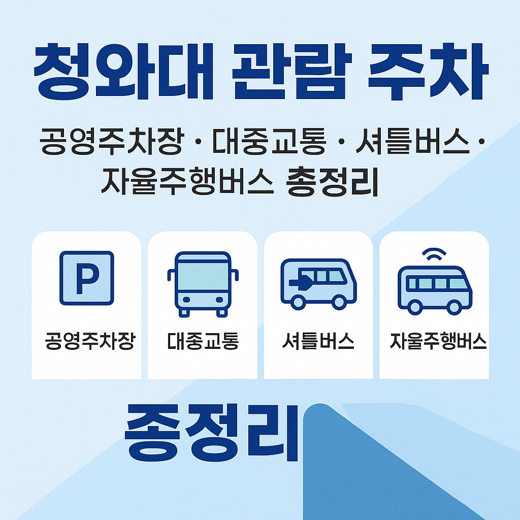 청와대 관람 주차 ❘ 공영주차장 · 대중교통 · 셔틀버스 · 자율주행버스 총정리 썸네일 이미지
