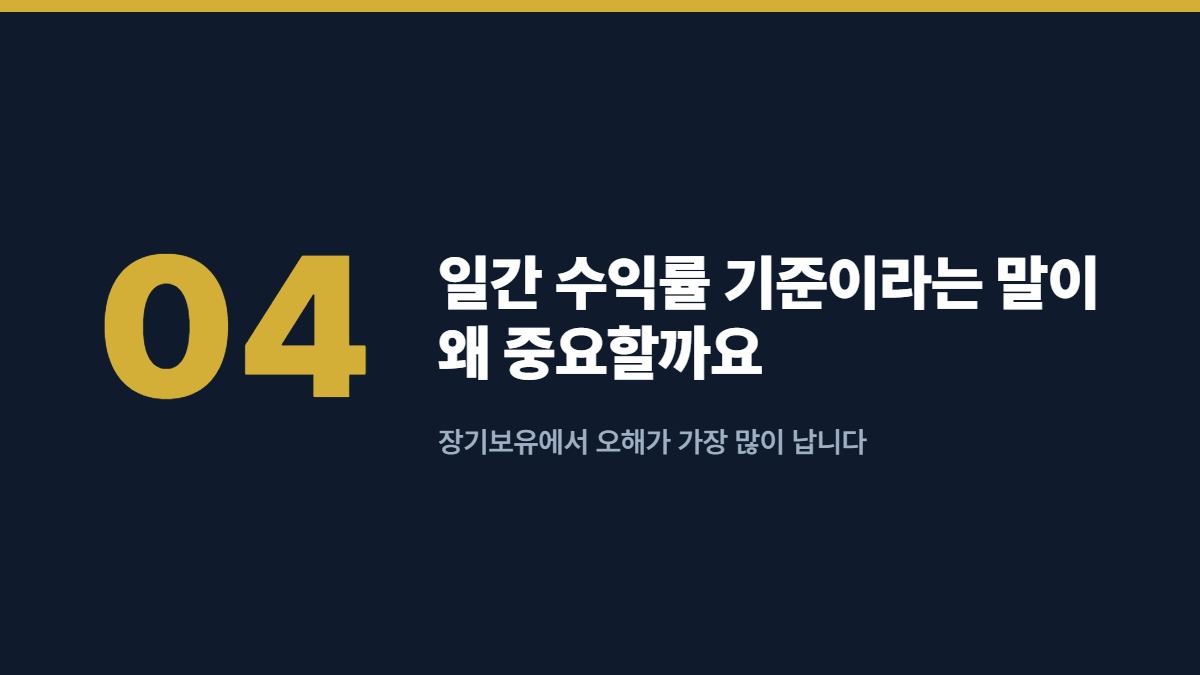일간 수익률 기준이라는 말이 왜 중요할까요 — 장기보유에서 오해가 가장 많이 납니다