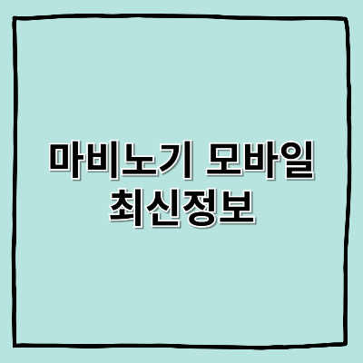 마비노기 모바일