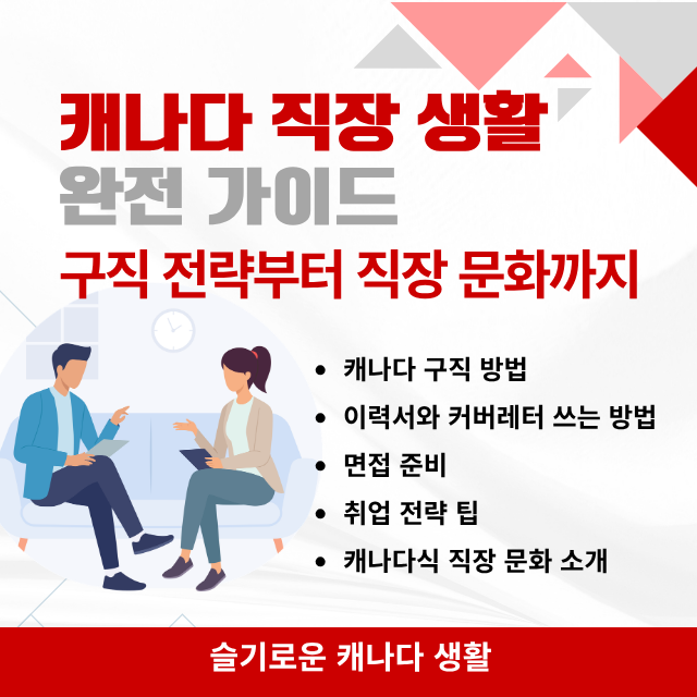 캐나다 직장생활 완전 가이드 - 구직 전략부터 직장 문화까지
