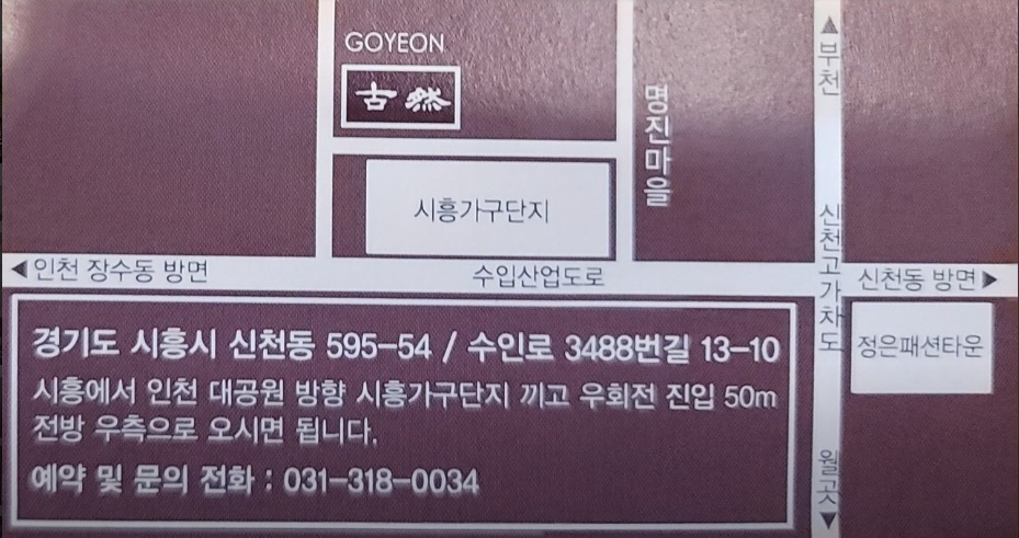 시흥-연잎밥--고연-위치