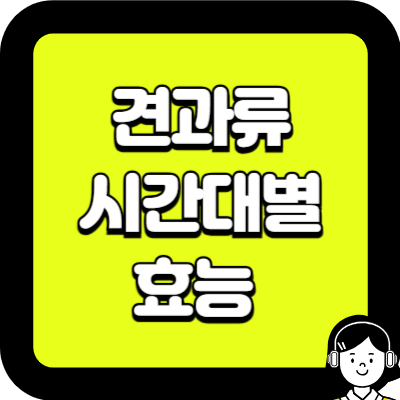 견과류 시간대별 효능