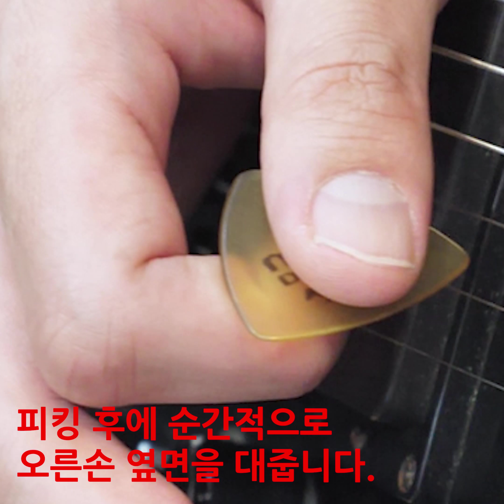피킹하모닉스-해피엠실전일렉기타레슨-해피엠기초일렉기타레슨-pinchHarmonics-초보기타-기타테크닉