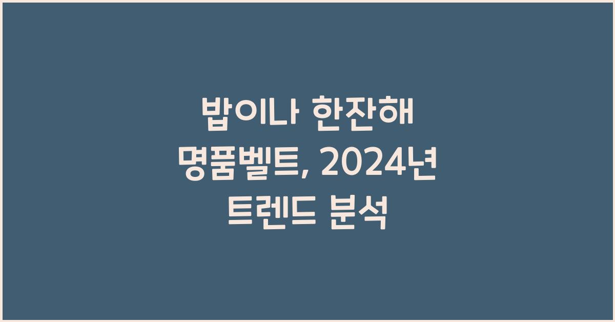 밥이나 한잔해 명품벨트
