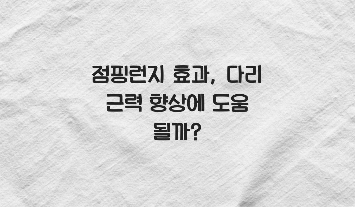 점핑런지 효과