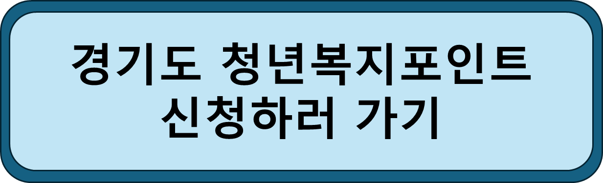 경기도 청년복지포인트 신청