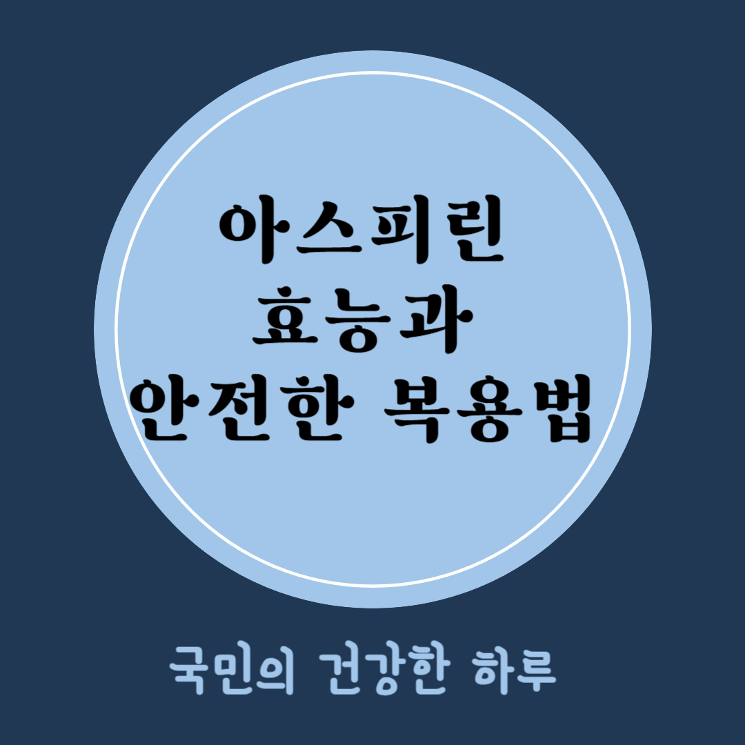 아스피린 효능 복용법