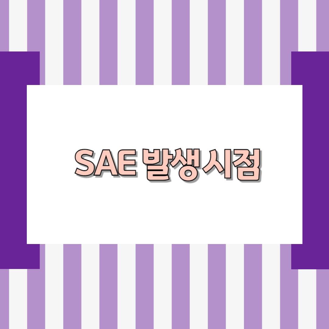 중대한 약물이상반응(SAE) 발생 시점