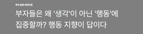 부자들은 왜 '생각'이 아닌 '행동'에 집중할까? 행동 지향이 답이다