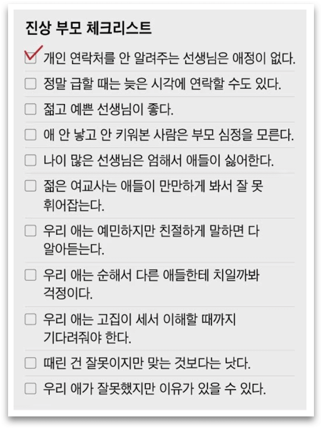 진상 부모 체크, 테스트, 단골멘트