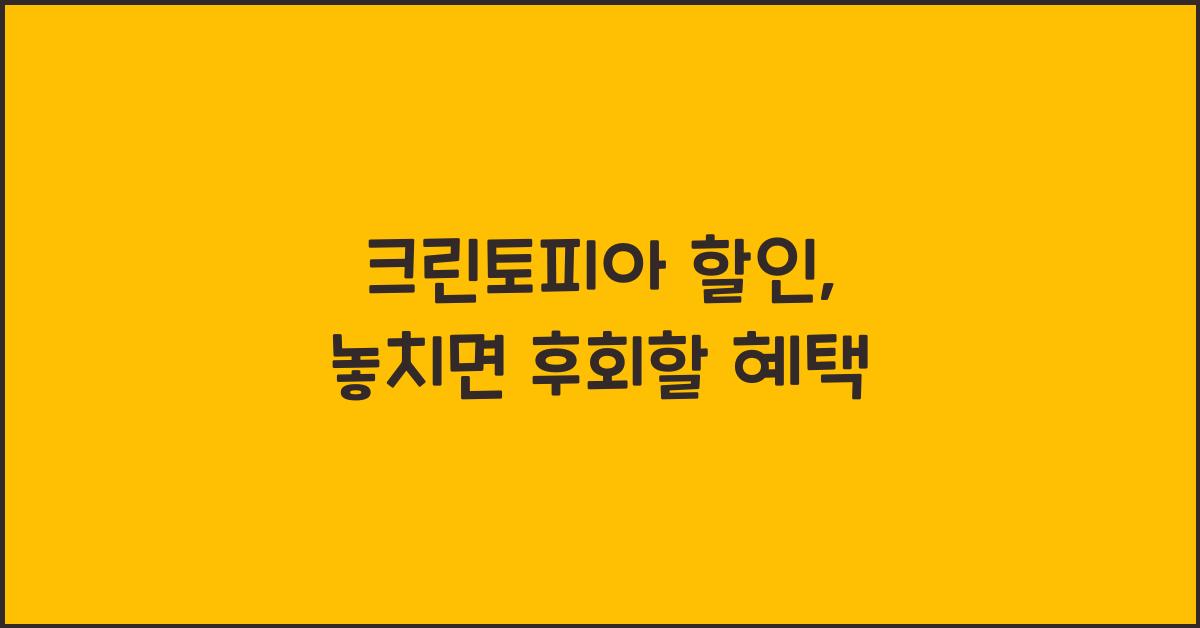 크린토피아 할인