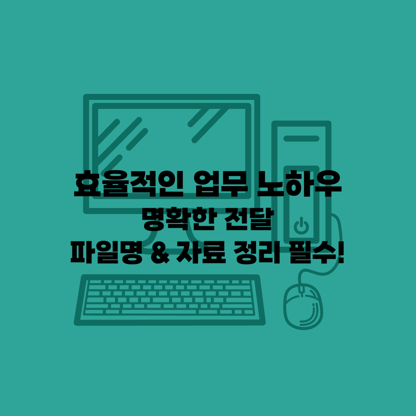 직장업무 노하우