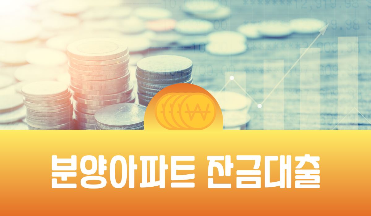 분양아파트 잔금대출