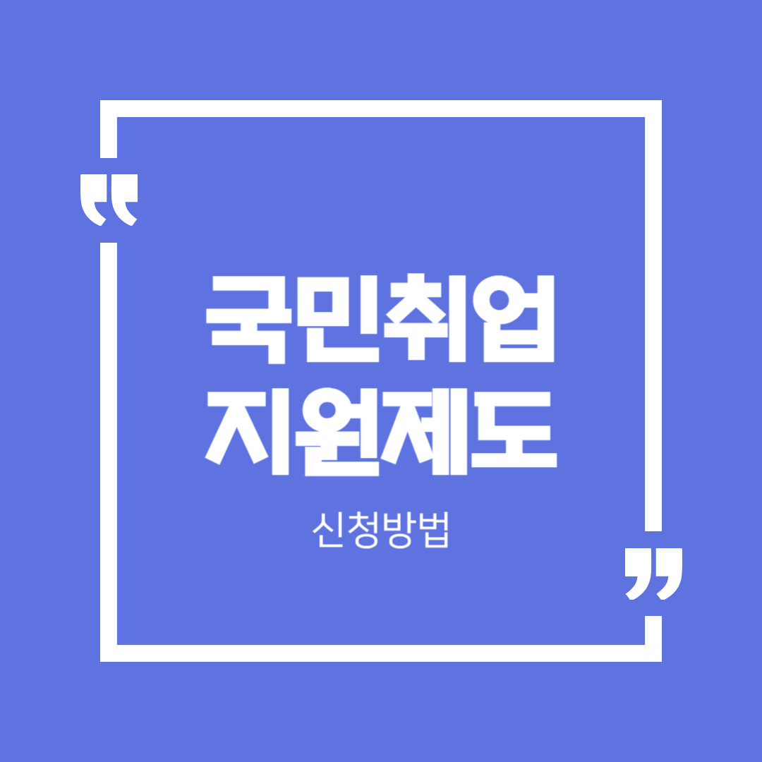 국민취업지원제도