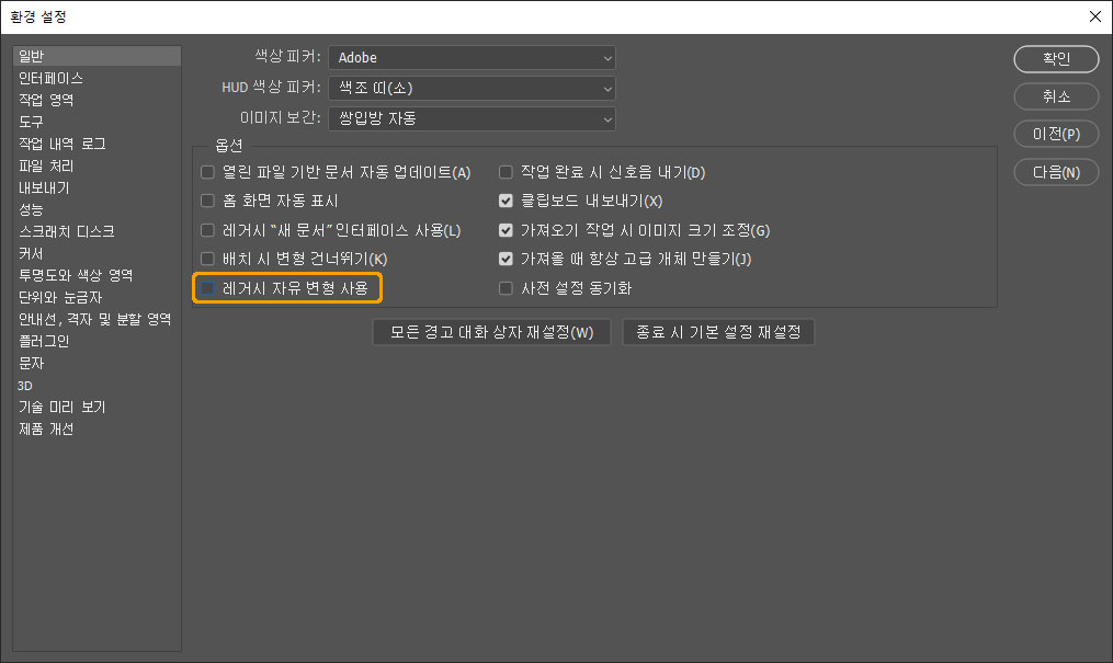 환경 설정에서 레거시 자유 변경 설정