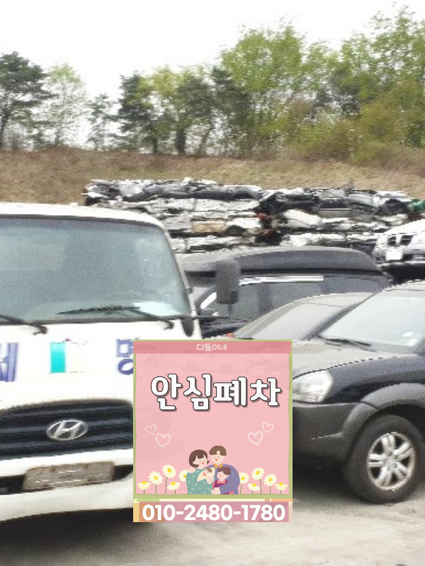 부천시폐차장 저당차폐차 행정 대행 절차