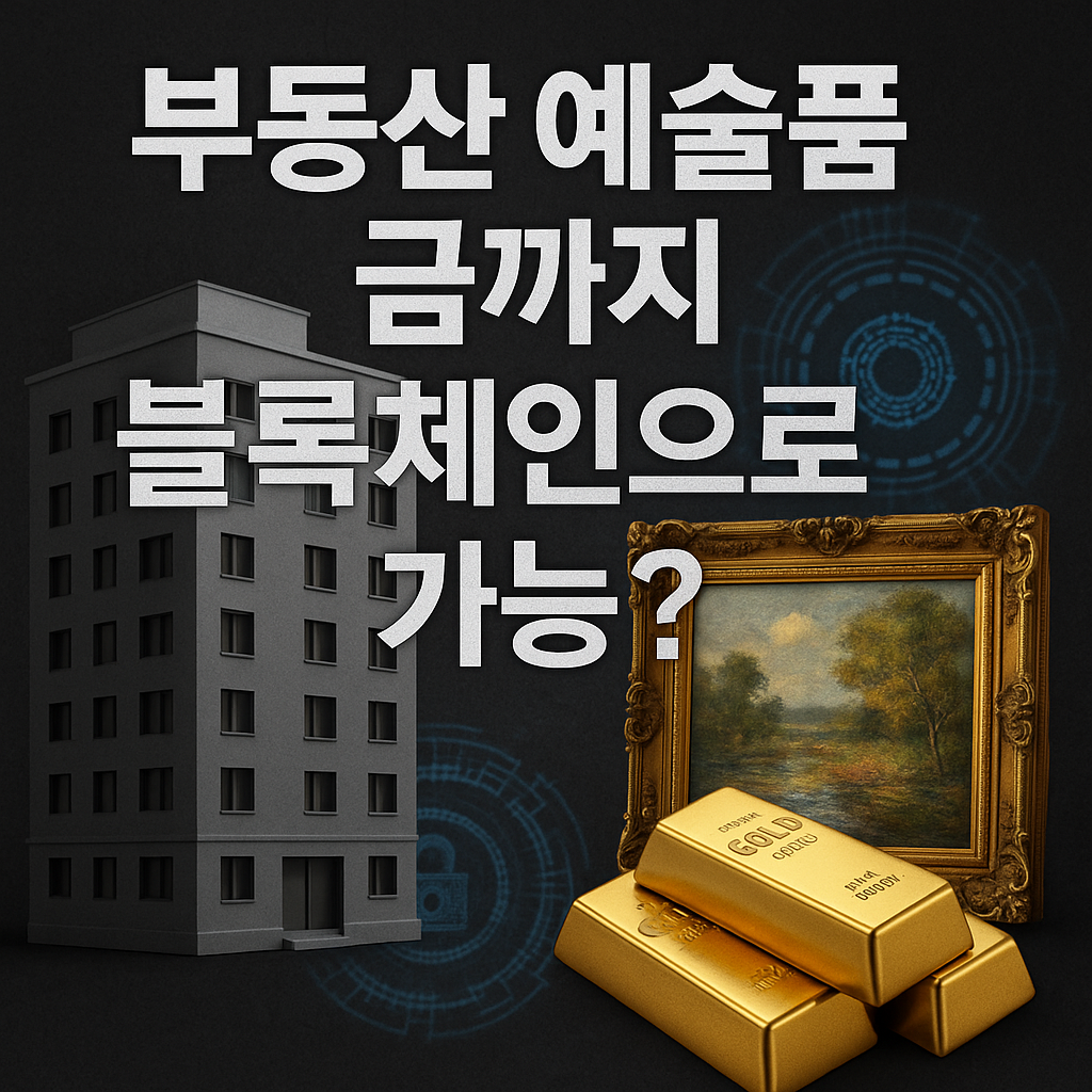 실물자산 토큰화(RWA): 부동산·예술품·금까지 코인으로 가능