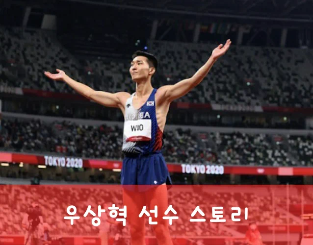 우상혁 프로필