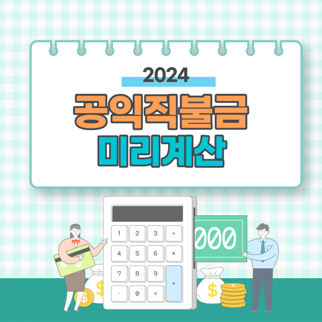 2024 기본형 공익직불금 미리 계산하는 방법