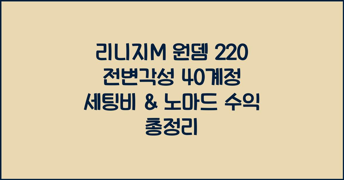 "리니지M 40계정 세팅과 컴퓨터 사양, 운영 비용, 수익 구조를 정리한 정보 이미지"