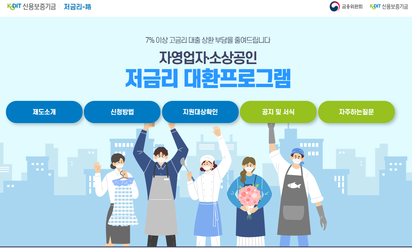 신용보증기금 대환대출 - 바로가기