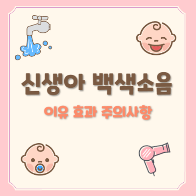 아기 백색소음, 신생아 백색소음 종류, 아기 물소리, 아기 드라이기 소리, 아기 재우는 소리, 아기 청소기 소리, 아기 백색소음기