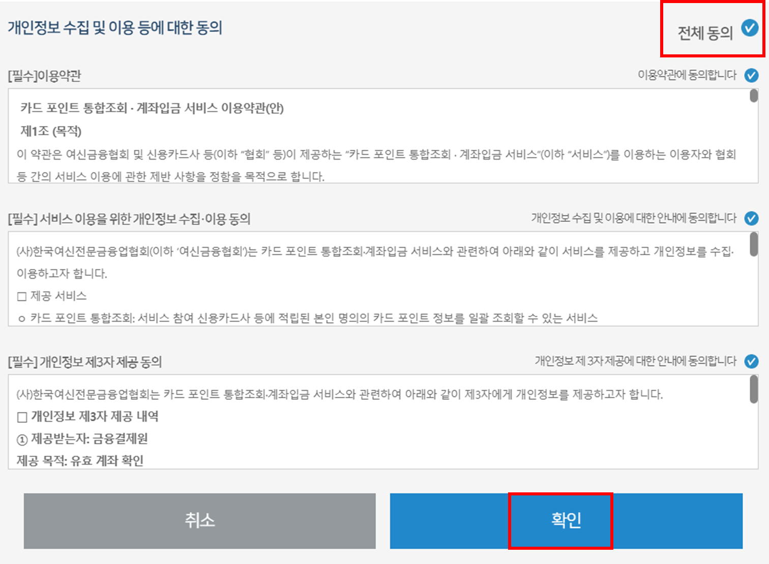 약관 전체 동의 및 확인