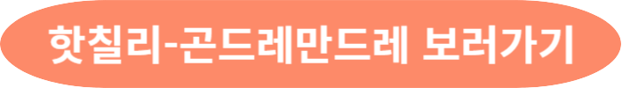 핫칠리-곤드레만드레 보러가기