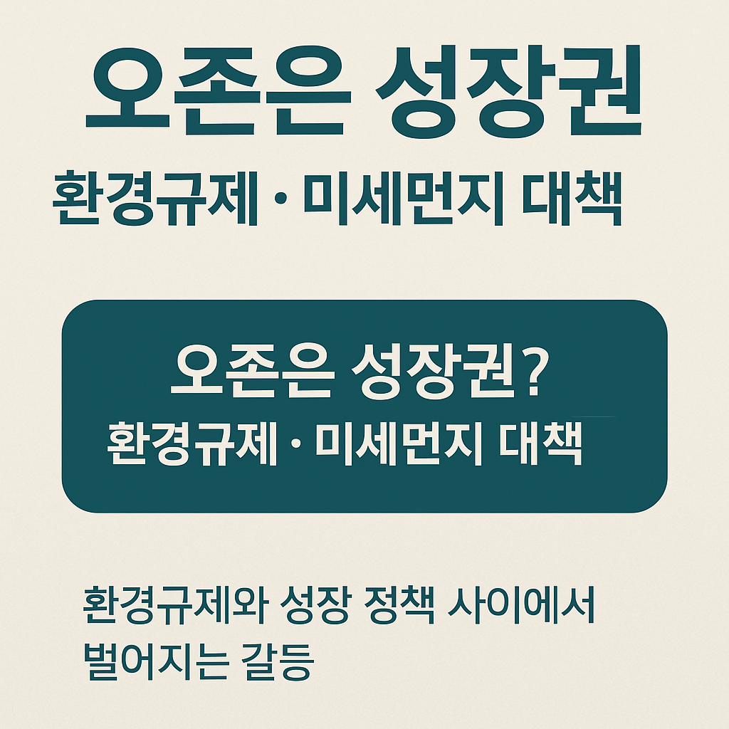 오존은 성장권, 무슨 뜻일까?｜환경 규제와 성장 정책 사이에서 벌어지는 갈등