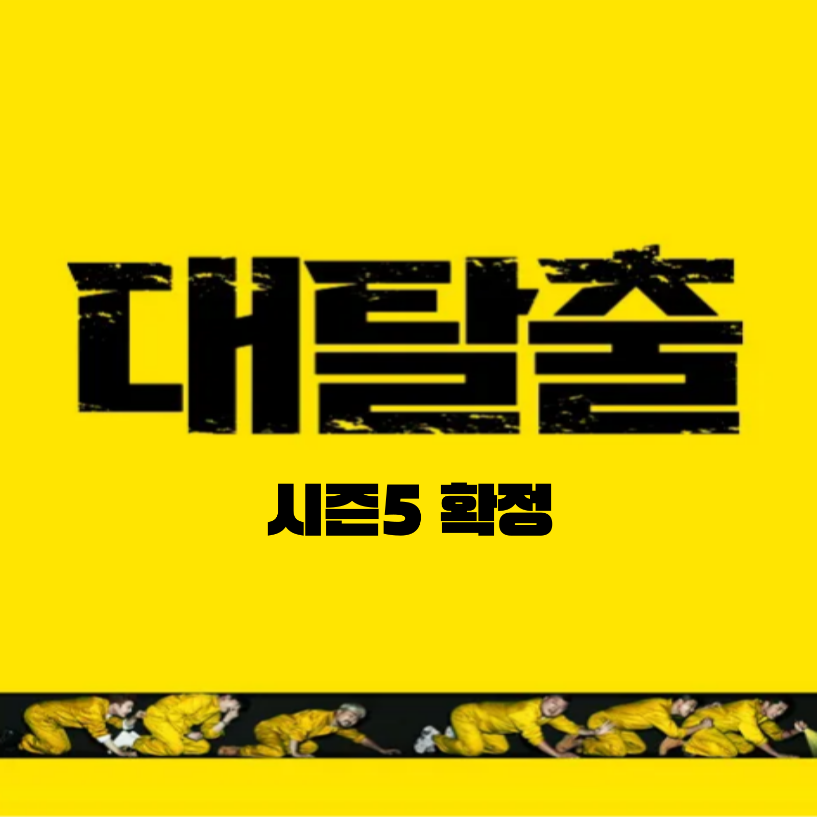 대탈출 시즌 5 레전드 다시보기