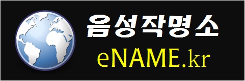 음성작명소-eNAME.kr
