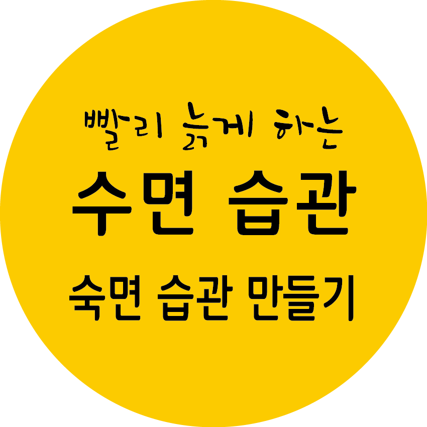 빨리 늙게 하는 수면 습관, 숙면을 위한 습관 만들기