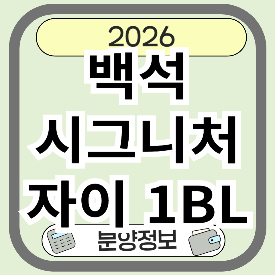 백석시그니처자이1BL, 청약 전 꼭 확인해야 할 입지·분양·생활권 핵심 정리