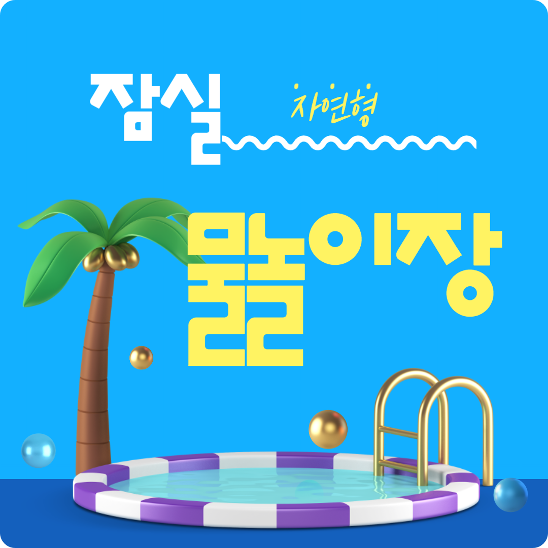 잠실 자연형 물놀이장 개장안내