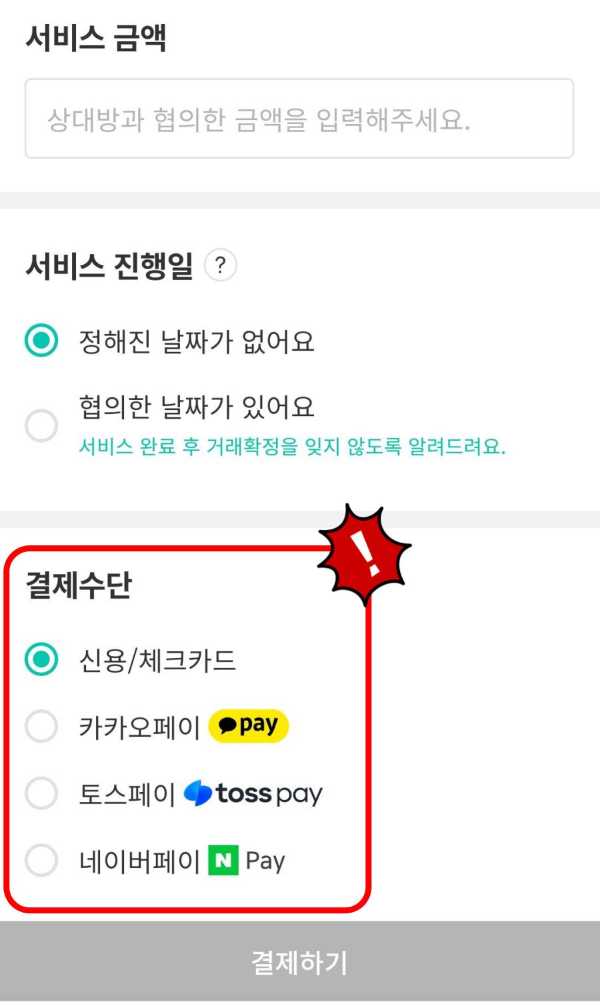 숨고페이 결제수단