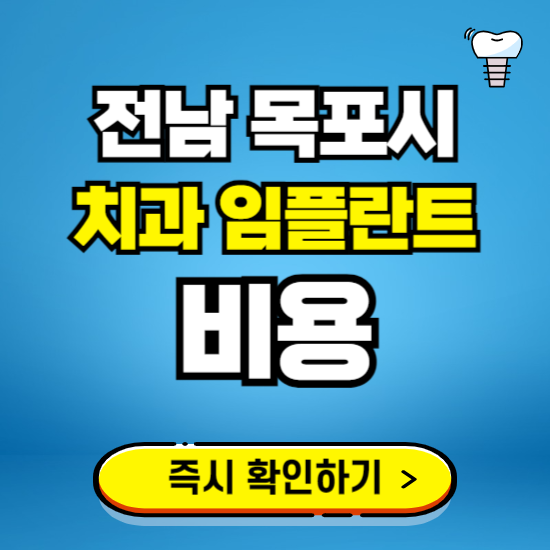 전남 목포시 임플란트 가격 비용 조회하기 ❘ 내 근처 저렴한 치과 찾기