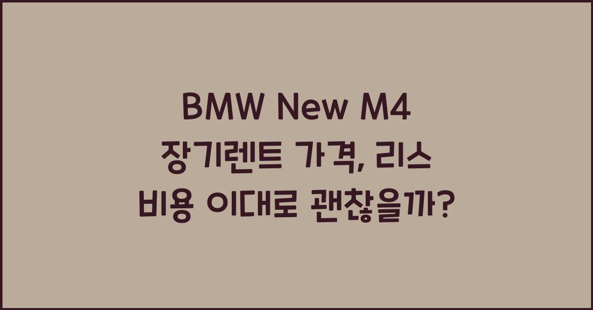 BMW New M4 장기렌트 가격, 리스 비용