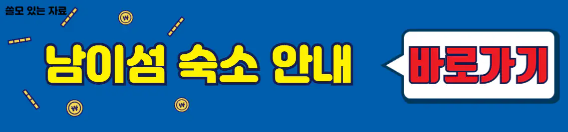남이섬 숙소