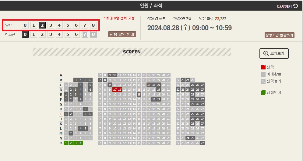 예매방법 - 인원 /좌석 선택