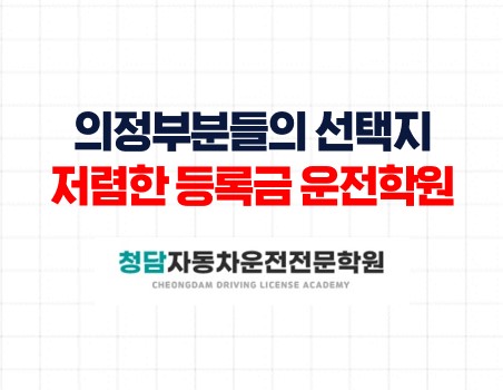 의정부1등선택지청담자동차학원