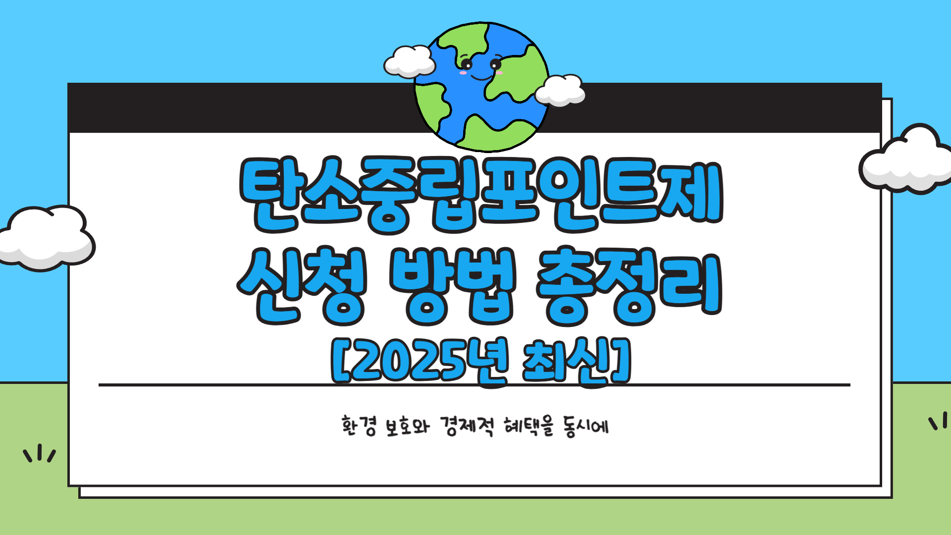 탄소중립포인트제 신청 방법 총정리