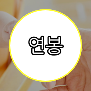 연봉