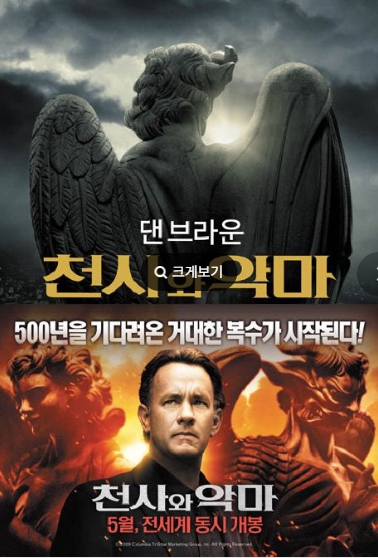 영화 천사와 악마 관련 사진