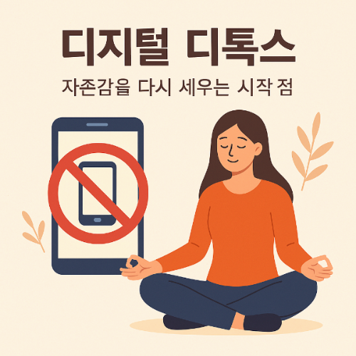 디지털 디톡스, 자존감을 다시 세우는 시작점