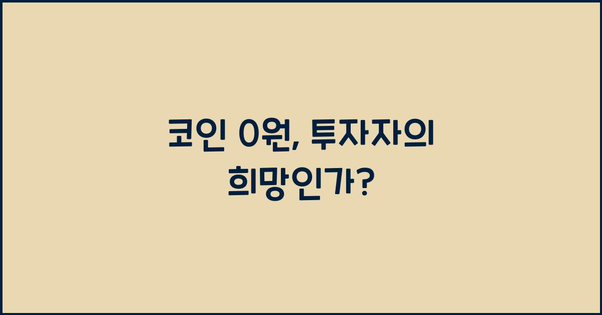 코인 0원