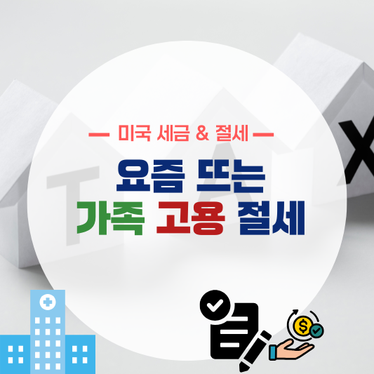 요즘 뜨는 가족 고용 절세 방법