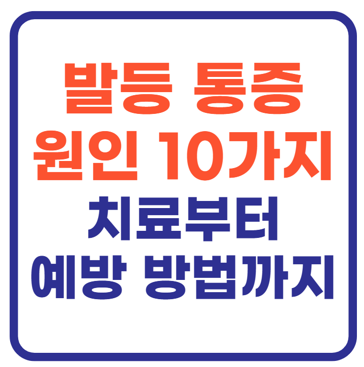 발등 통증 원인 10가지(+치료 예방까지)