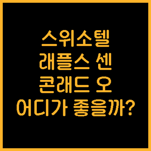 싱가포르 호텔 추천 스위소텔 더 스탬..
