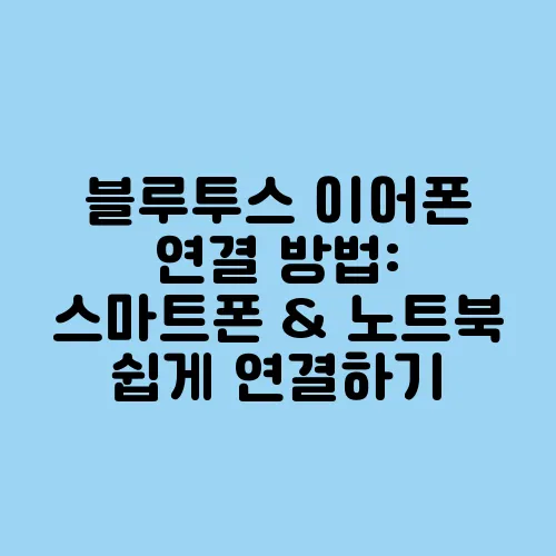 블루투스 이어폰 연결 방법: 스마트폰 & 노트북 쉽게 연결하기