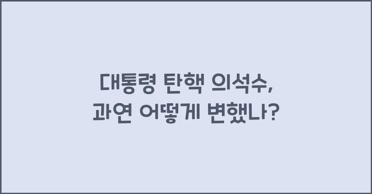 대통령 탄핵 의석수